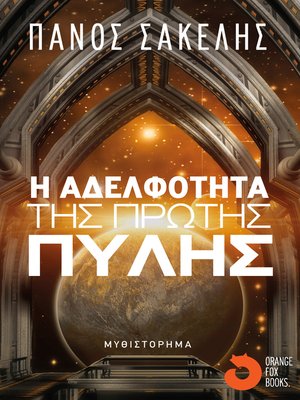 cover image of Η Αδελφότητα της Πρώτης Πύλης